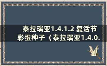 泰拉瑞亚1.4.1.2 复活节彩蛋种子（泰拉瑞亚1.4.0.5.1 复活节彩蛋种子）